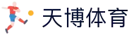 天博 (中国)体育官方网站-尽享足球篮球赛事精彩- TIANBO SPORTS