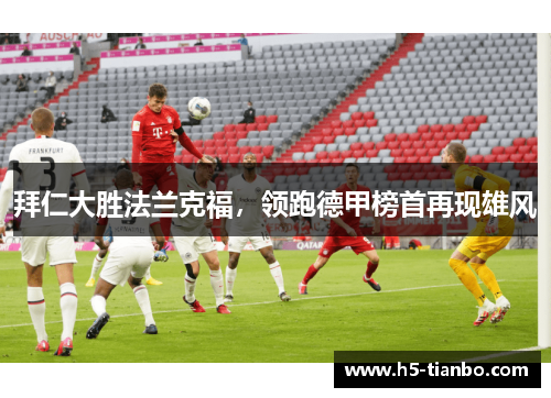 拜仁大胜法兰克福，领跑德甲榜首再现雄风