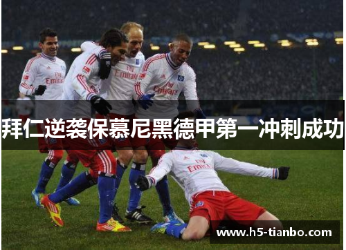 拜仁逆袭保慕尼黑德甲第一冲刺成功