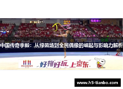 中国传奇李毅：从绿茵场到全民偶像的崛起与影响力解析