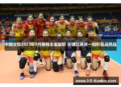 中国女排2023年9月赛程全面解析 关键比赛逐一剖析备战挑战