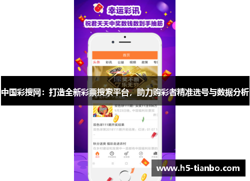 中国彩搜网：打造全新彩票搜索平台，助力购彩者精准选号与数据分析