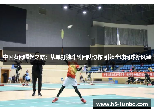 中国女网崛起之路：从单打独斗到团队协作 引领全球网球新风潮
