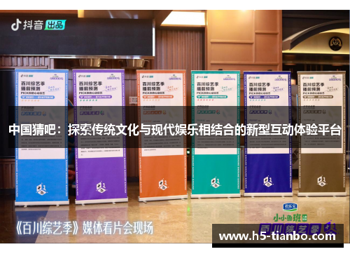 中国猜吧：探索传统文化与现代娱乐相结合的新型互动体验平台