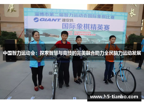 中国智力运动会：探索智慧与竞技的完美融合助力全民脑力运动发展