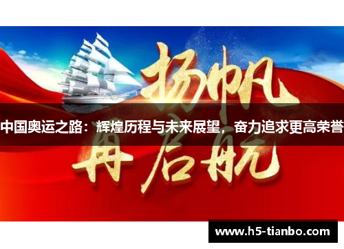中国奥运之路：辉煌历程与未来展望，奋力追求更高荣誉