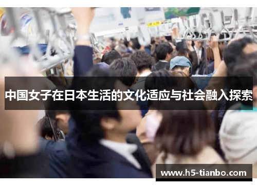中国女子在日本生活的文化适应与社会融入探索