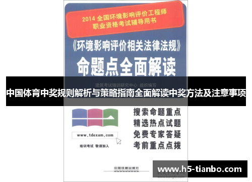 中国体育中奖规则解析与策略指南全面解读中奖方法及注意事项