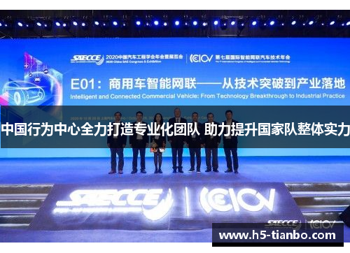 中国行为中心全力打造专业化团队 助力提升国家队整体实力