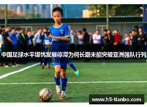 中国足球水平堪忧发展停滞为何长期未能突破亚洲强队行列