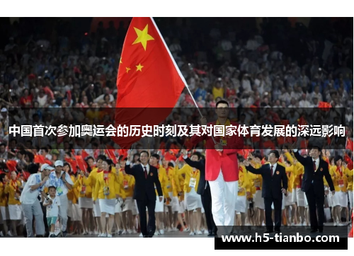 中国首次参加奥运会的历史时刻及其对国家体育发展的深远影响