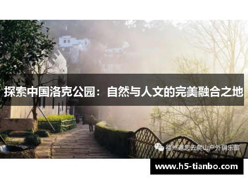 探索中国洛克公园：自然与人文的完美融合之地