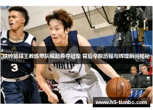 铁岭篮球王教练带队崛起勇夺冠军 背后辛酸历程与辉煌瞬间揭秘