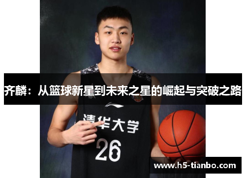 齐麟：从篮球新星到未来之星的崛起与突破之路